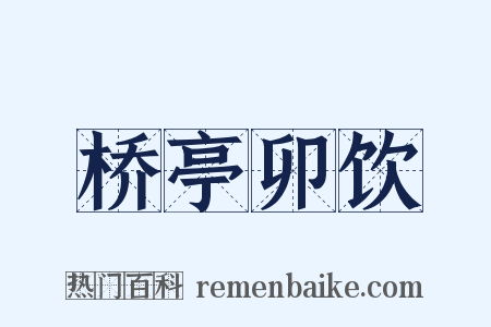 桥亭卯饮是什么意思的图片